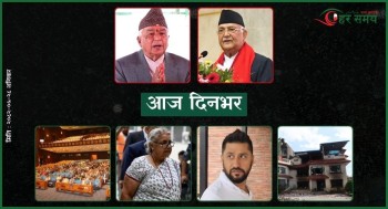 भाद्र २८ : दिनभर देशमा के के भए ?
