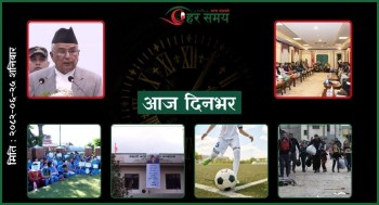 असोज २५ : दिनभर के के भए ?