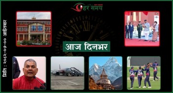 कात्तिक ९ : दिनभरका घटनाक्रम एक नजरमा