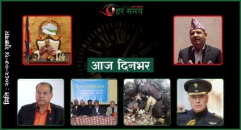 कात्तिक १४ : दिनभरका घटनाक्रम एक नजरमा