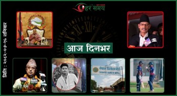 कात्तिक १५ : दिनभरका घटनाक्रम एक नजरमा