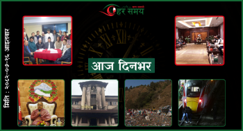 कात्तिक १६ : दिनभरका घटनाक्रम एक नजरमा