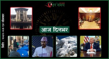 कात्तिक १७ : दिनभरका घटनाक्रम एक नजरमा