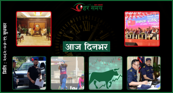 कात्तिक १९: दिनभरका घटनाक्रम एक नजरमा