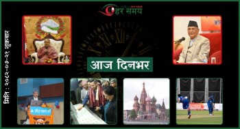 कात्तिक २१ : दिनभरका घटनाक्रम एक नजरमा