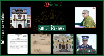 कात्तिक २७ : दिनभरका घटनाक्रम एक नजरमा