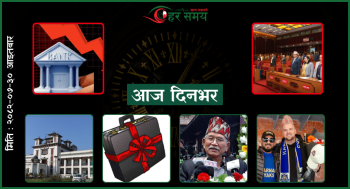 कात्तिक ३० : दिनभरका घटनाक्रम एक नजरमा