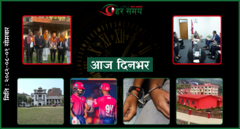 मंसिर १ : दिनभरका घटनाक्रम एक नजरमा