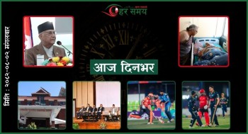 मंसिर २ : दिनभरका घटनाक्रम एक नजरमा