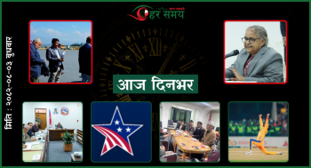 मंसिर ३ : दिनभरका घटनाक्रम एक नजरमा