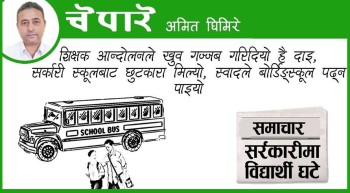 कार्टुन : सर्रकारीमा विद्यार्थी घटे