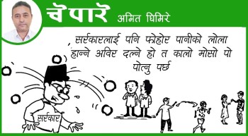 कार्टुन : सर्कारलाई कालोमोसो पो पोत्नुपर्छ !