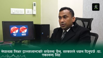 लिभर ट्रान्सप्लान्ट गरेका करिब ९२ प्रतिशत बिरामी बाँचेका छन् : डा. एकानन्द सिंह [भिडियोसहित]