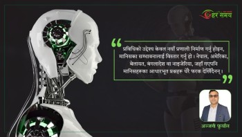 एआइको युगमा मानिसका प्रश्नहरू अझै उस्तै छन्