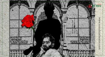 ‘बहादुरपुरको दन्त्यकथा’ ले खोलेको शाही विडम्बनाको रंगमञ्चीय संसार