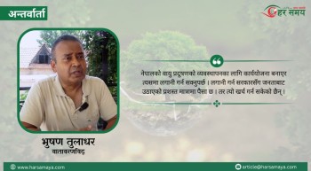वायु प्रदूषणले नेपालीहरुको औसत आयु घट्दै गइरहेको छ : भुषण तुलाधर  (भिडियोसहित)