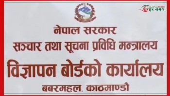 निर्वाचनमा भ्रामक विज्ञापन र डिपफेक प्रयोग नगर्न विज्ञापन बोर्डको आग्रह