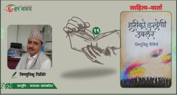 स्वतन्त्र स्रष्टाबाट मात्रै उच्चकोटीको साहित्य सिर्जना हुन्छ: विष्णुविभु घिमिरे