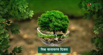 आज विश्व वतावरण दिवस मनाइँदै