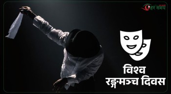 विश्व रङ्गमञ्च दिवस