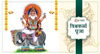 आज विश्वकर्मा बाबाको पूजा आराधना गरी विश्वकर्मा पूजा पर्व मनाउँदै