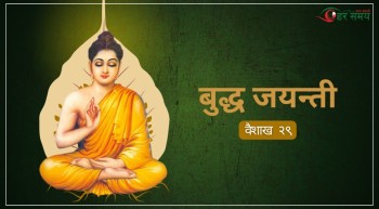 वैशाख २८ : बुद्ध जयन्ती