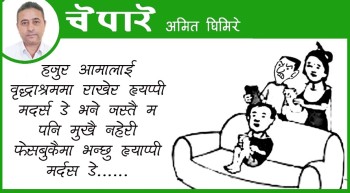कार्टुन: फेसबुककी आमा !
