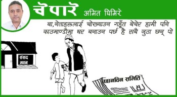 कार्टुन : बा! नेताहरूलाई चोख्याउन गहुँत बेचाैं