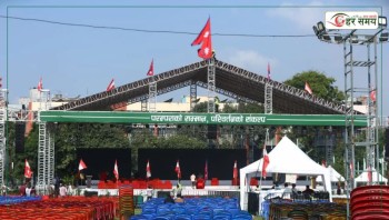 नेपाली कांग्रेसको १५औँ महाधिवेशन : निजी क्षेत्रलाई अर्थतन्त्रको मेरुदण्ड मान्दै लगानी सुरक्षा र कर स्थायित्वमा जोड