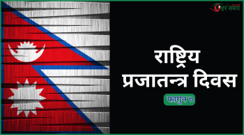आज ७५औँ  ‘राष्ट्रिय प्रजातन्त्र दिवस’