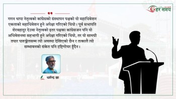 कांग्रेसको १५ औं महाधिवेशनः नेतृत्व चयनमात्र होइन, पुस्तान्तरण र रूपान्तरणको पनि अवसर 