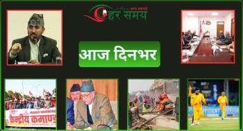 मंसिर ५ : दिनभरका घटनाक्रम एक नजरमा