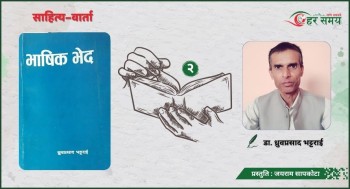 साहित्यलाई लगानी र उत्पादनको अर्थशास्त्रीय आँखाले हेर्नु हुँदैन - डा. ध्रुवप्रसाद भट्टराई