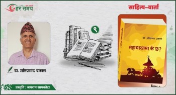 अधिकांश लेखक आफ्नो लेखकीय धर्म र उत्तरदायित्व वहन गर्नबाट क्रमशः विमुख हुँदै जान थालेका छन्: डा. मतिप्रसाद ढकाल