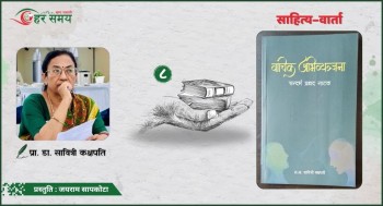 आफूले पैसा र समय खर्चेर पढेको रचनाप्रति आफ्नो धारणा राख्‍नु पाठकको स्वतन्त्रताको कुरा हो : प्रा.डा. कक्षपति