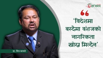 विदेशमा बस्दैमा वंशजको नागरिकता खोस्न मिल्दैन : डा. मित्र काफ्ले (भिडियोसहित)