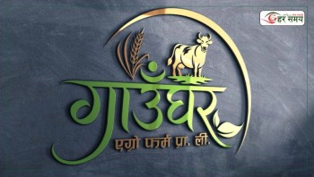 पोखरा–३३ मा ‘गाउँघर एग्रो फर्म’ स्थापना, पाँच करोड लगानी लक्ष्य