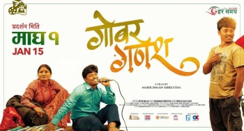 ‘गोबर गणेश’ आजबाट प्रदर्शनमा