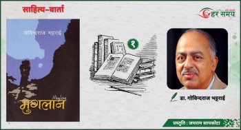 ‘साहित्य त सङ्लो, निर्मल र पारदर्शी हुनुपर्छ’