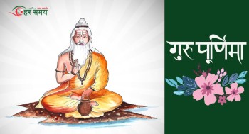 आज गुरु पूर्णिमा : गुरुजनप्रति श्रद्धाभाव प्रकट गरी मनाइँदै