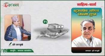 राजनीतिले सपार्ने र बिगार्ने दुवै काम गर्छ, तर साहित्यले भने कहिल्यै बिगार्दैन —हरि मञ्जुश्री