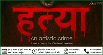 समाज, अपराध र मनोविज्ञानमा आधारित नाटक ‘हत्या’ मण्डलामा मञ्चन हुँदै 