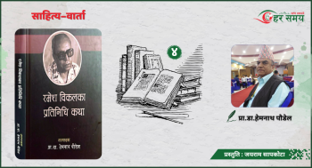 भाषाको प्रकृति र प्रवृत्ति नबुझी पछाडि फर्कन खोज्‍नेहरू प्रतिगामी र अराष्ट्रवादी हुन् : प्रा.डा.हेमनाथ पौडेल