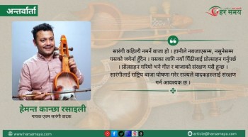 भिसामा ठगिए, सपना चुँडिए तब मात्र सारंगी समातें : हेमन्त कान्छा