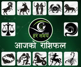 आजको राशिफल : जीवनका रहरहरू, रहस्यहरू र रहरहरूको दिशातर्फको संकेत!