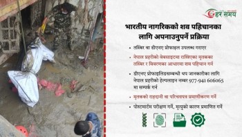 बाढीमा ज्यान गुमाएका भारतीय नागरिकको शव पहिचानका लागि अपनाउनुपर्ने प्रक्रिया सार्वजनिक