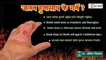 जलन हुनासाथ के गर्ने ? के भन्छन् रिजनल अपरेसन म्यानेजर डा. अनिल धिताल ?