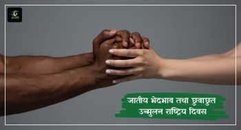आज जातीय भेदभाव तथा छुवाछुत उन्मूलन राष्ट्रिय दिवस
