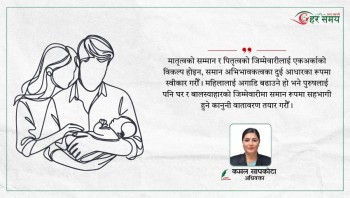 आमालाई ६ महिना, बाबुलाई ४२ दिन : समान अभिभावकत्वको कानुन बनाउन नेपाल कहाँ चुक्दैछ ?