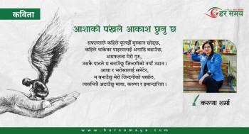 कविता : आशाको पंखले आकाश छुनु छ